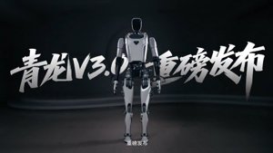 青龙V3.0：中国开源人形机器人首次亮相